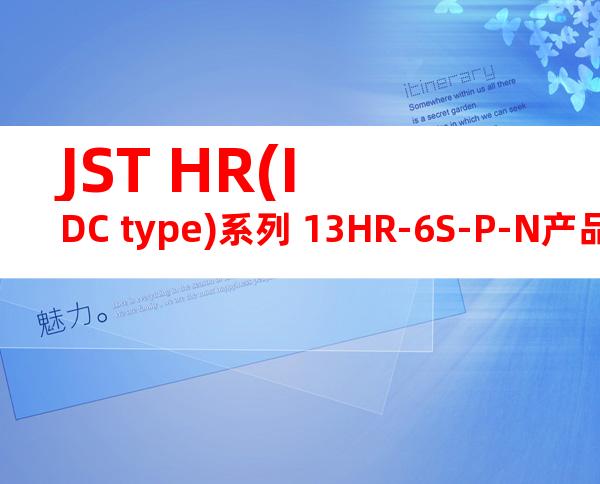 JST HR(IDC type)系列 13HR-6S-P-N产品图纸